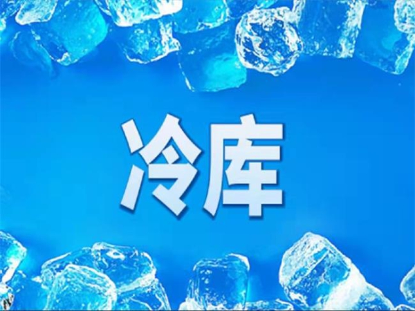 冷庫(kù)怎么節(jié)能？從這些方面入手
